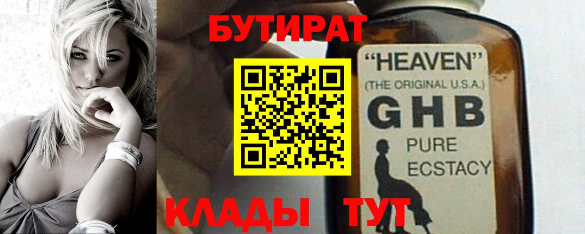 БУТИРАТ  Южноуральск  БУТИРАТ BDO 